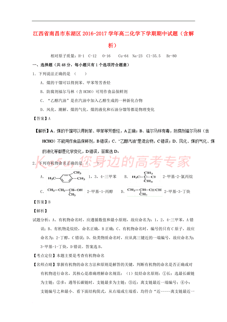 江西省南昌市东湖区2016－2017学年高二化学下学期期中试题（含解析）_第1页