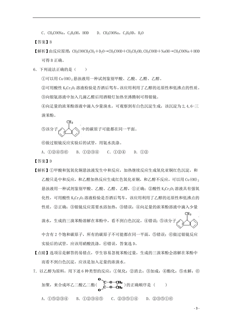 江西省南昌市东湖区2016－2017学年高二化学下学期期中试题（含解析）_第3页