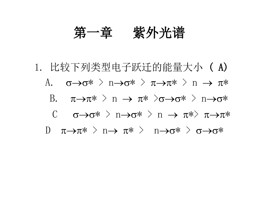 紫外红外复习题1讲解_第1页