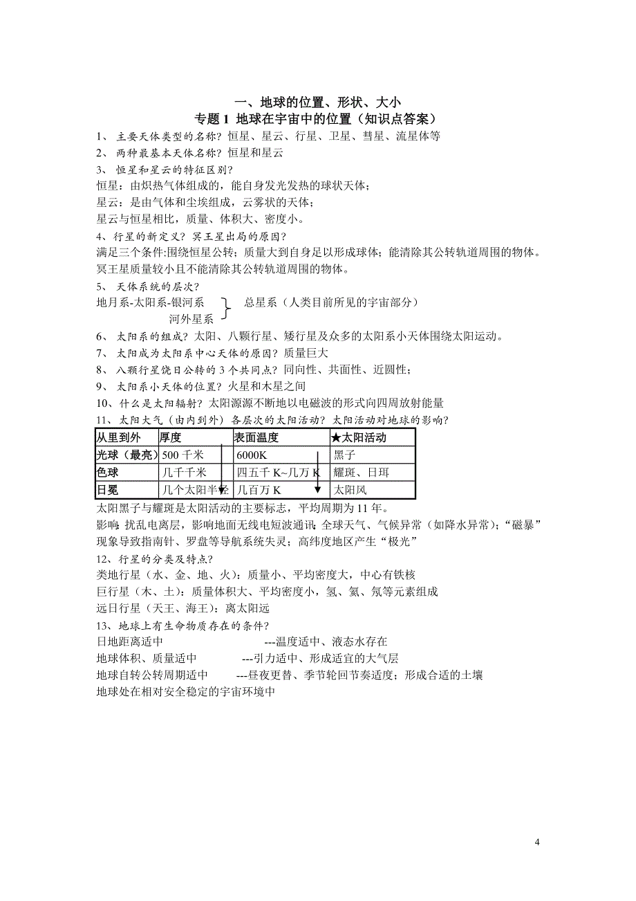 知识点复习+答案地球部分讲解_第4页