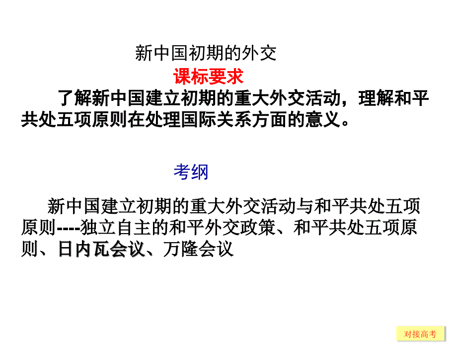 新中国初期的外交(2014年高考复习).ppt (1)讲解_第3页