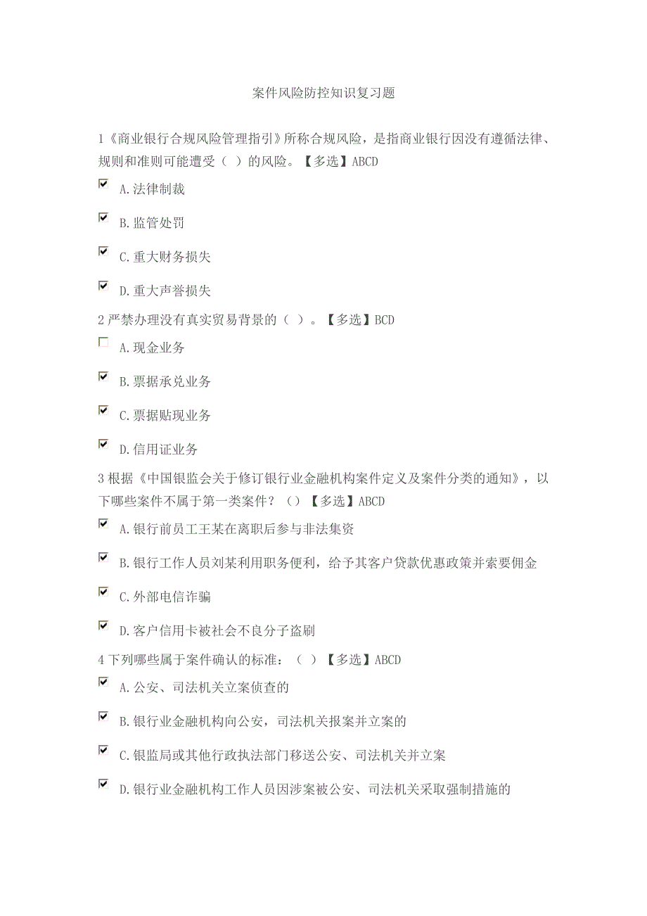 案件风险防控知识复习题(2013版)教材_第1页