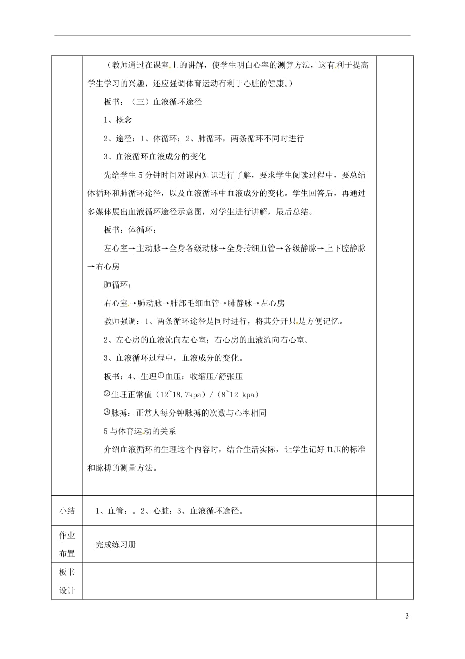 河北省邯郸市肥乡区2017-2018学年七年级生物下册 9.2 血液循环教案 （新版）北师大版_第3页