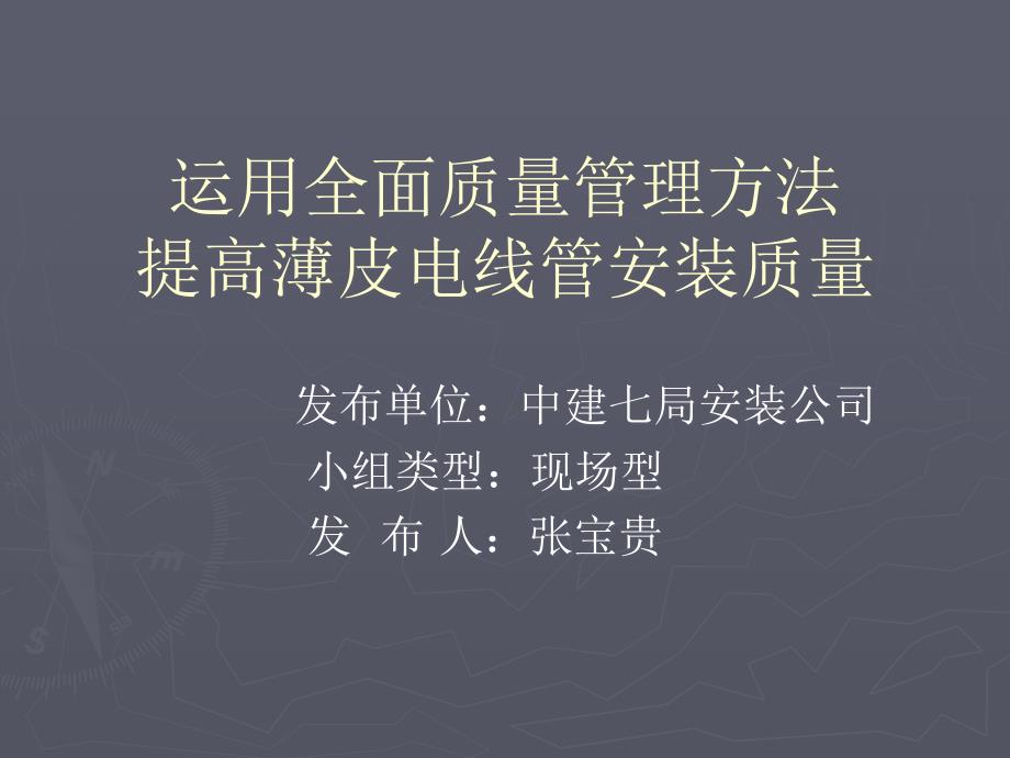 运用QC方法,提高薄壁电线管安装质量讲义_第1页