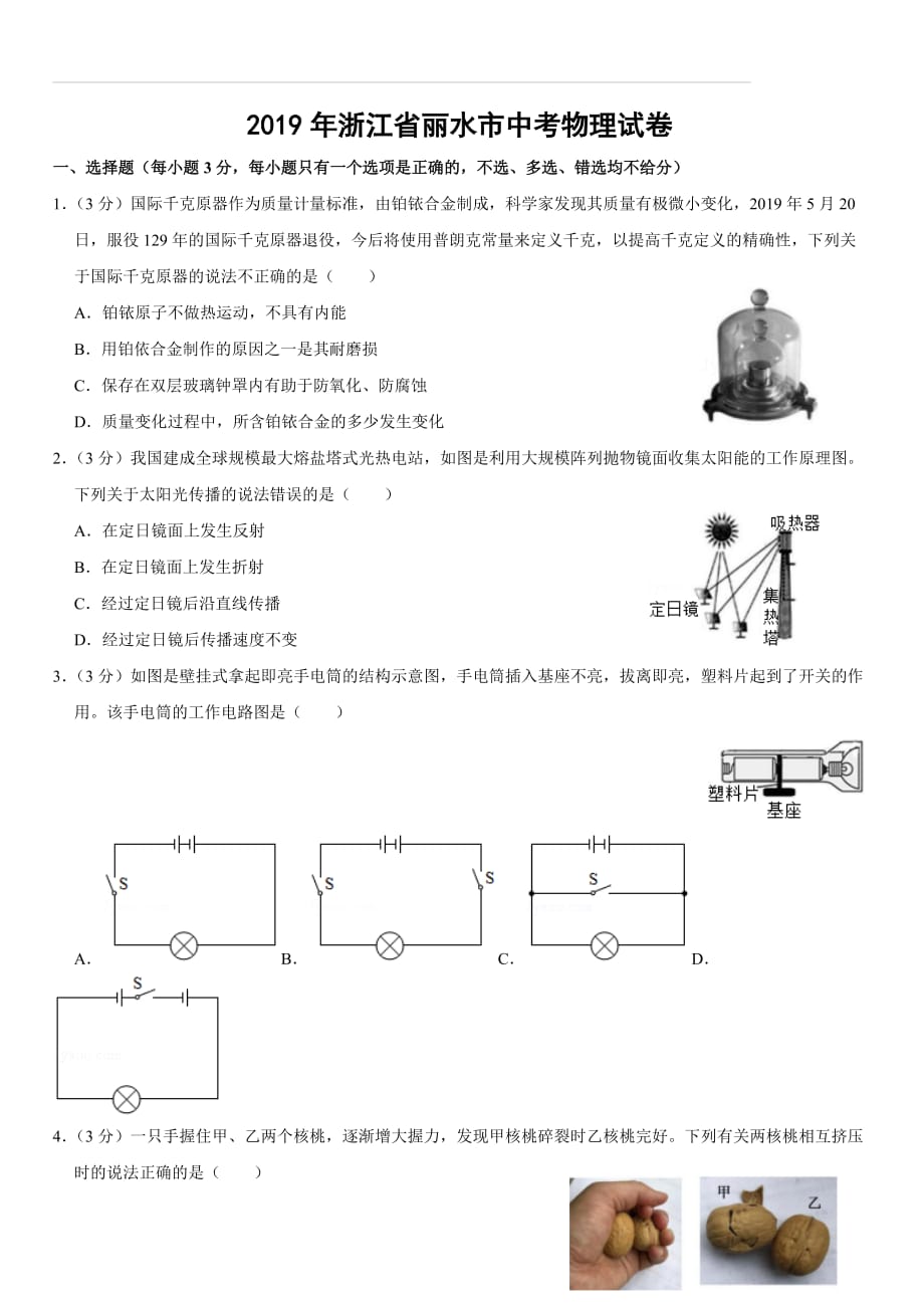 【中考真题】浙江省丽水市2019年中考物理试卷（含答案解析）_第1页