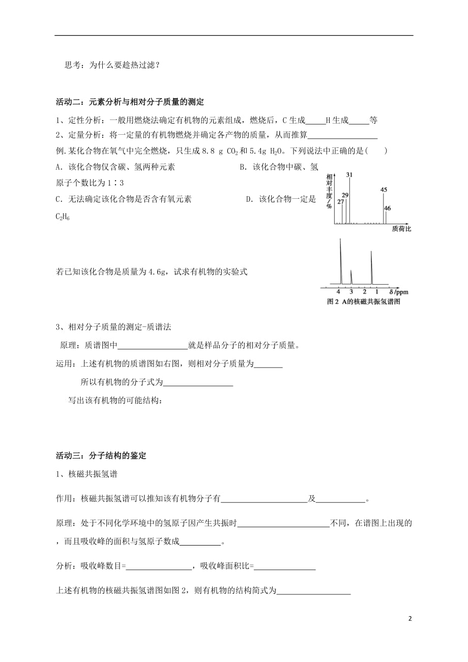 江苏省海门市高中化学 第一章 认识有机化合物 1.4 研究有机化合物的一般步骤和方法导学案（无答案）新人教版选修5_第2页