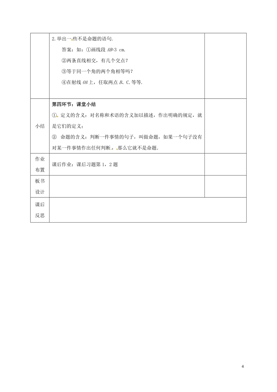 河北省邯郸市肥乡县八年级数学上册 第七章 平行线的证明 第二节 定义与命题（第1课时）教案 （新版）北师大版_第4页