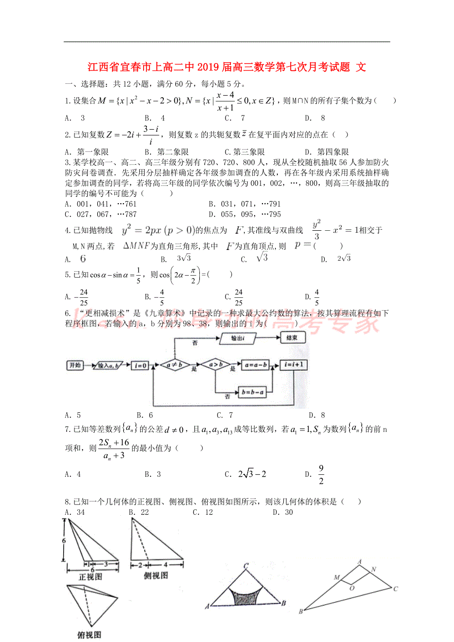 江西省宜春市2019届高三数学第七次月考试题 文_第1页