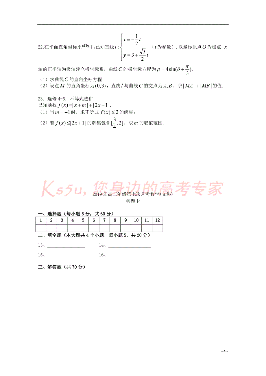 江西省宜春市2019届高三数学第七次月考试题 文_第4页