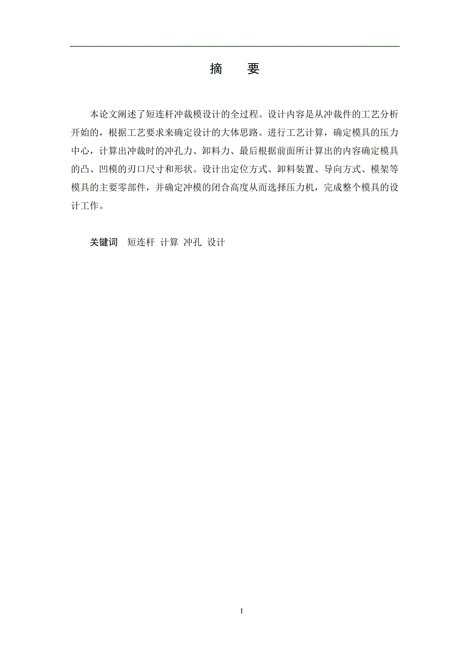 短连杆冲裁模设计3._第1页