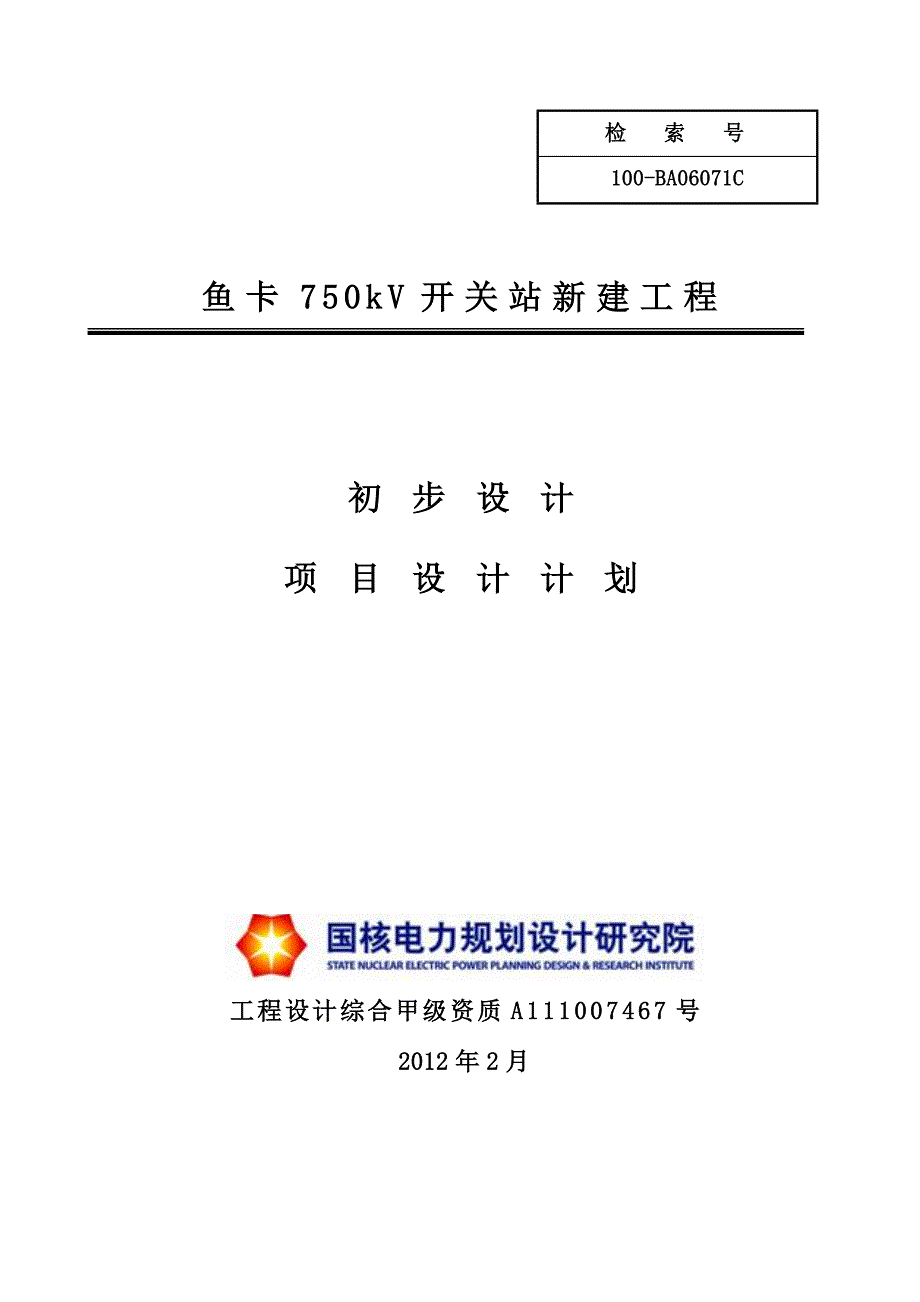 鱼卡750kV开关站初步设计项目计划-V1-120218-杨旭方_第1页