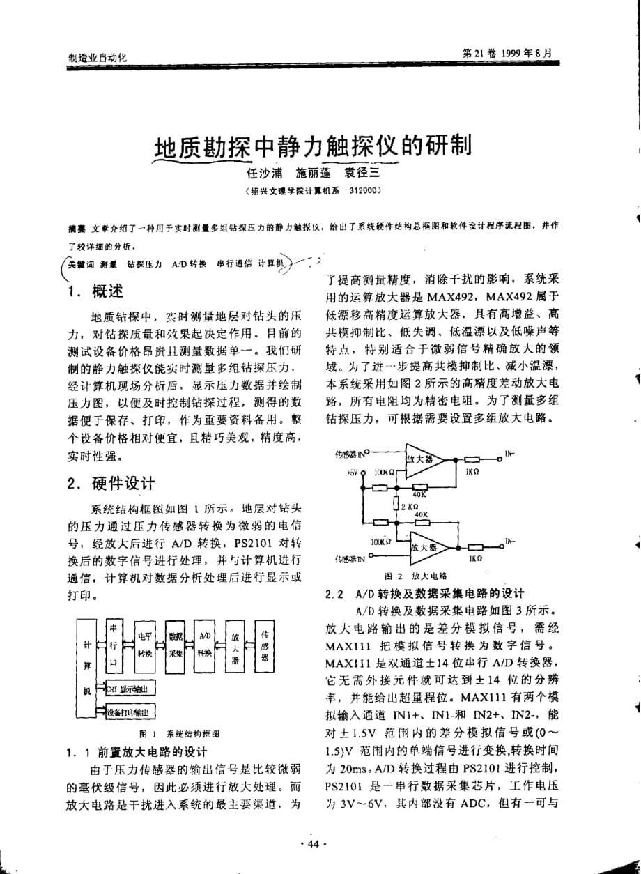 地质勘探中静力触探仪的研制_第1页