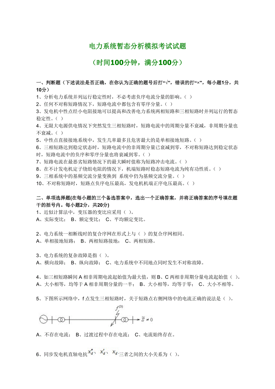 电力系统暂态分析模拟考试试题._第1页