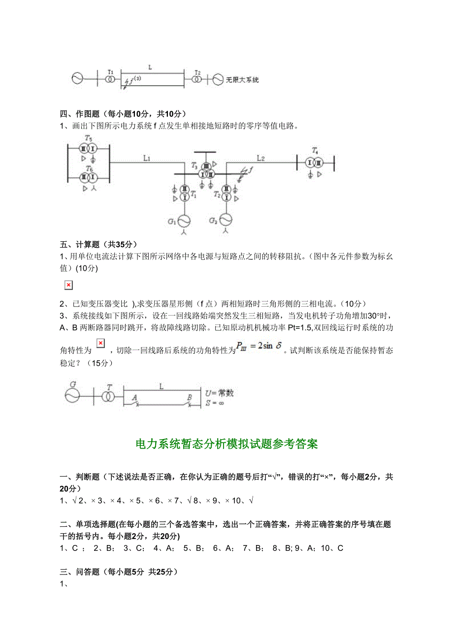 电力系统暂态分析模拟考试试题._第3页