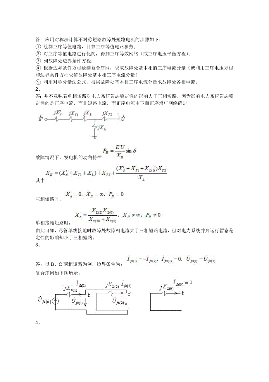 电力系统暂态分析模拟考试试题._第4页