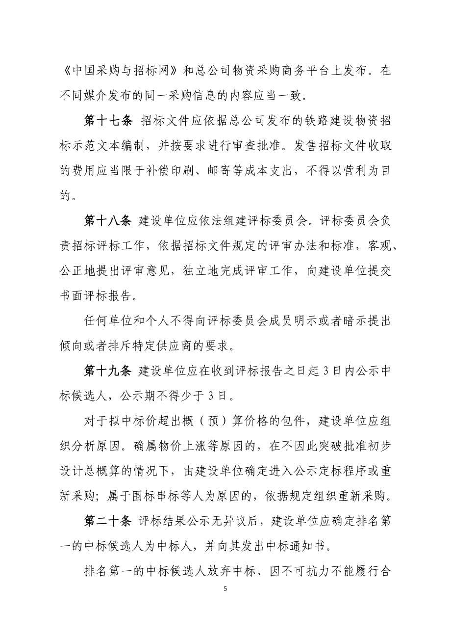 中国铁路总公司建设物资采购供应管理办法教材_第5页