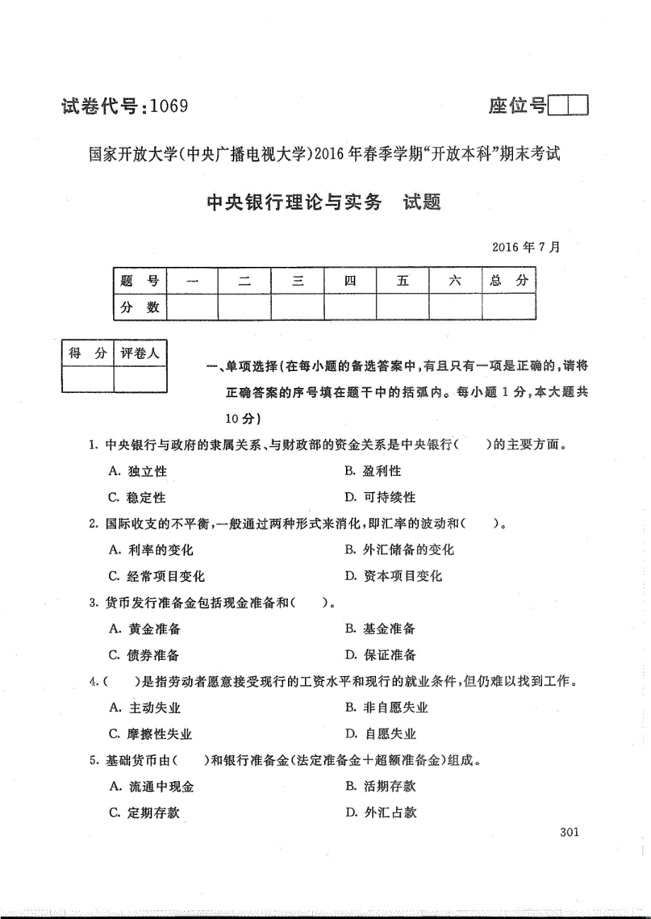 中央银行理论与实务-电大2016年7月本科金融学_第1页