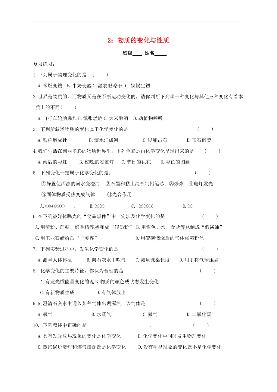 江苏省溧阳市周城集镇九年级化学上册 第一章 开启化学之门练习2（物质的变化与性质）（无答案） 沪教版_第1页