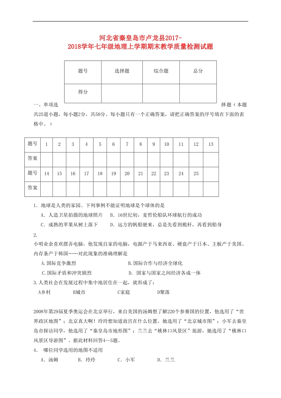 河北省秦皇岛市卢龙县2017-2018学年七年级地理上学期期末教学质量检测试题 新人教版_第1页