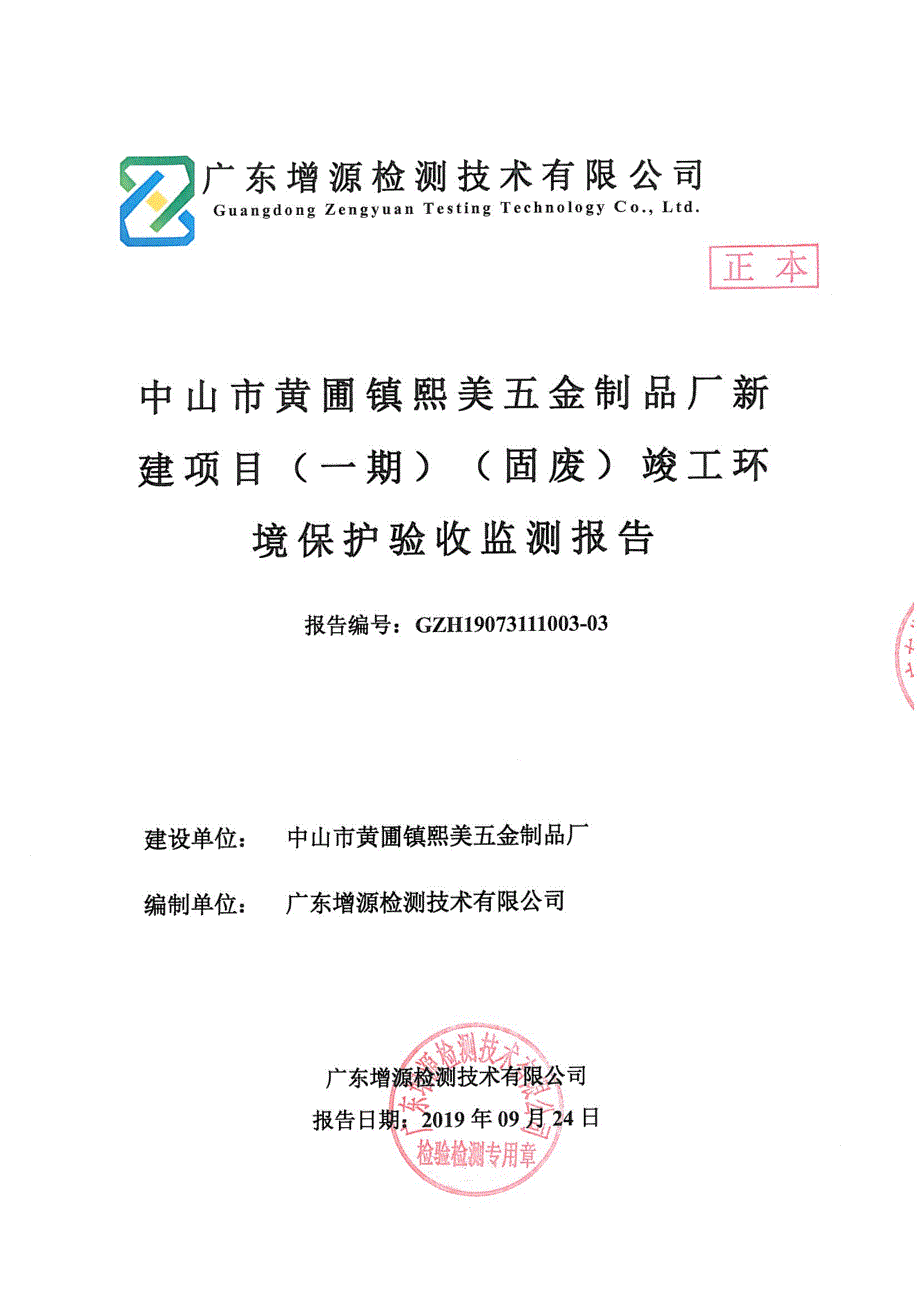 中山市黄圃镇熙美五金制品厂燃气热水器铝配件生产新建项目（一期）固废项目竣工环境保护验收_第1页