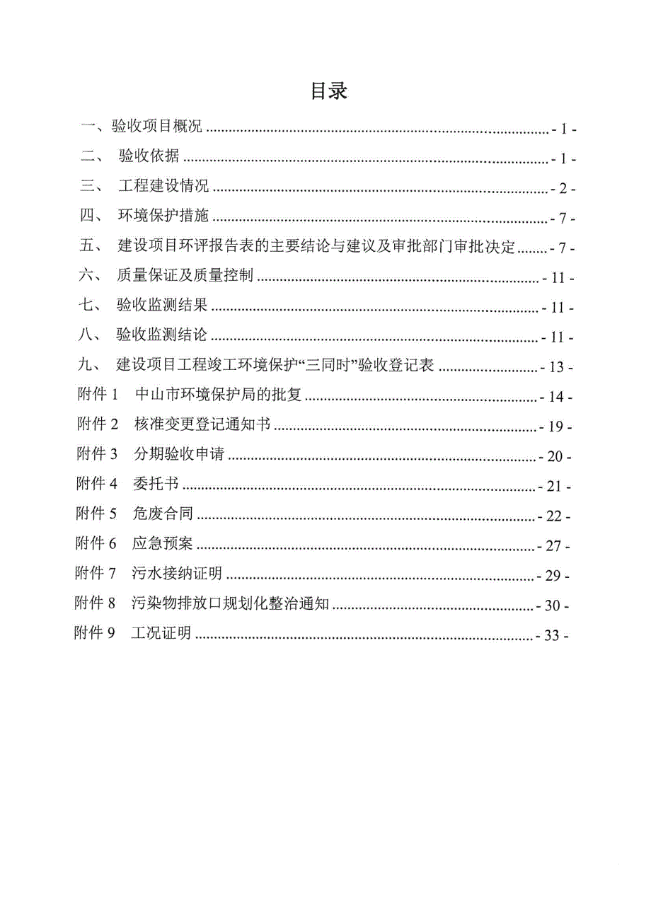 中山市黄圃镇熙美五金制品厂燃气热水器铝配件生产新建项目（一期）固废项目竣工环境保护验收_第4页