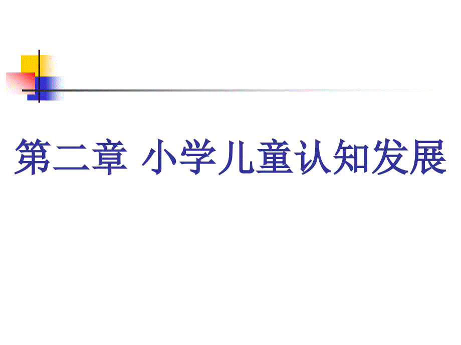 小学儿童认知发展讲解_第1页