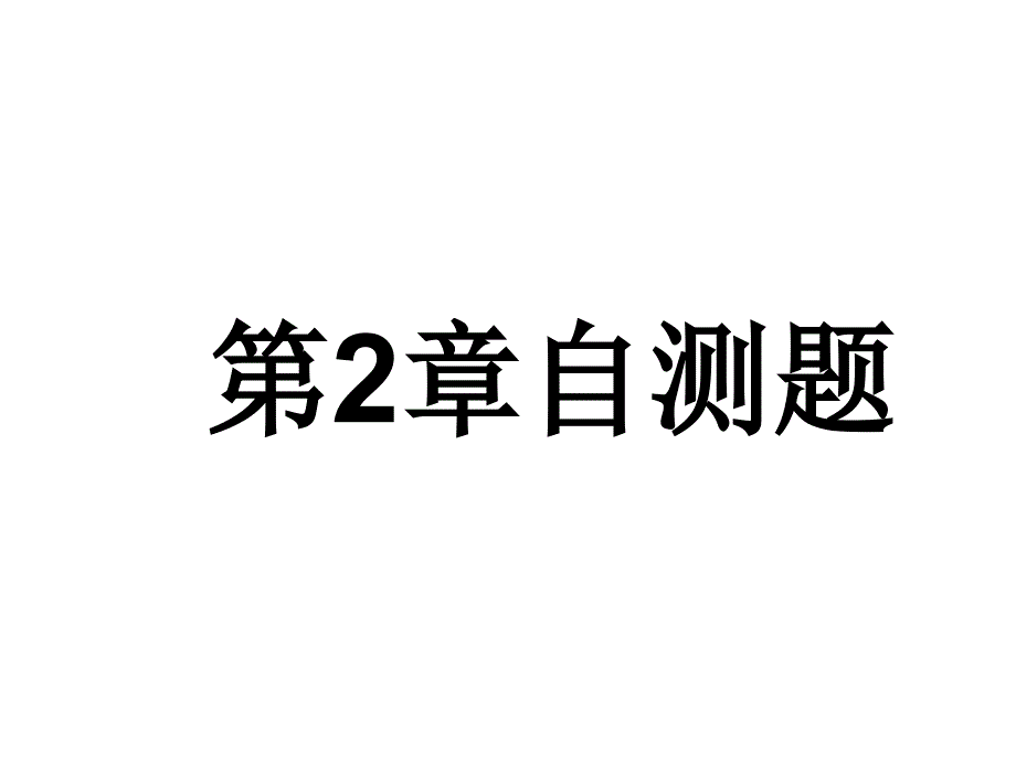 北邮_大二_通信电子电路经典自测题._第1页