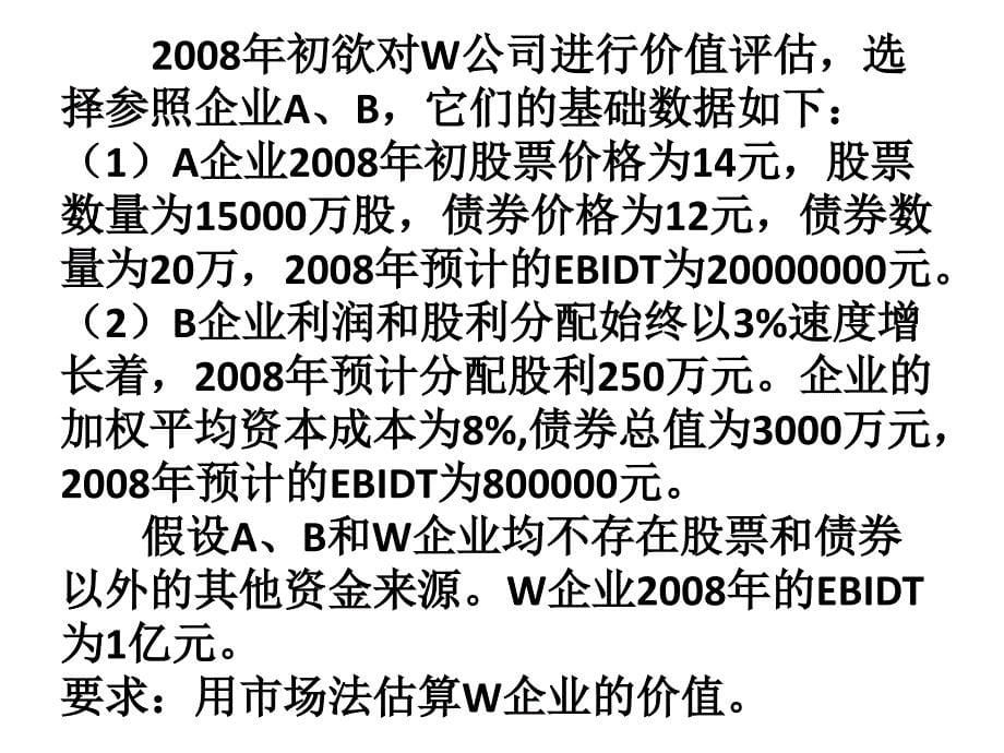 企业价值评估课件2003_第5页