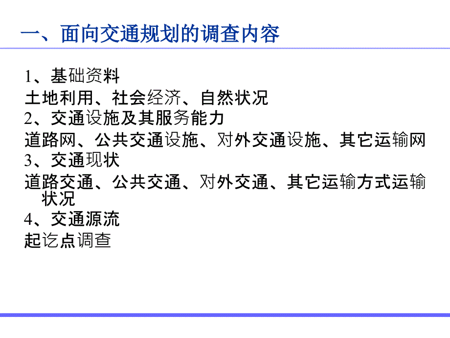 二交通调查与数据分析_第3页