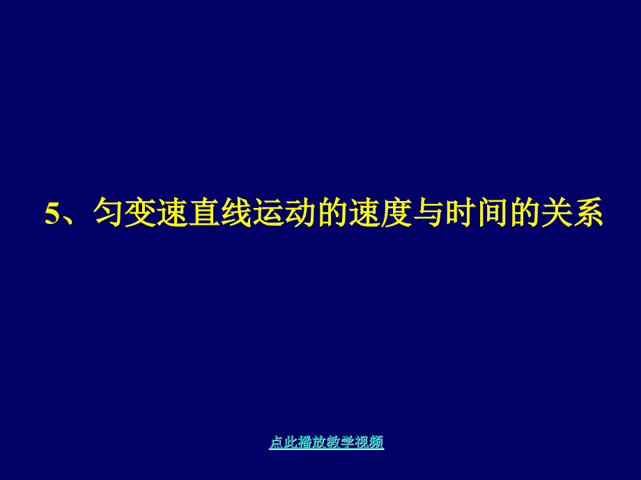 中学物理：.《匀变速直线运动速度与时间的关系》(教科版必修一)_第1页