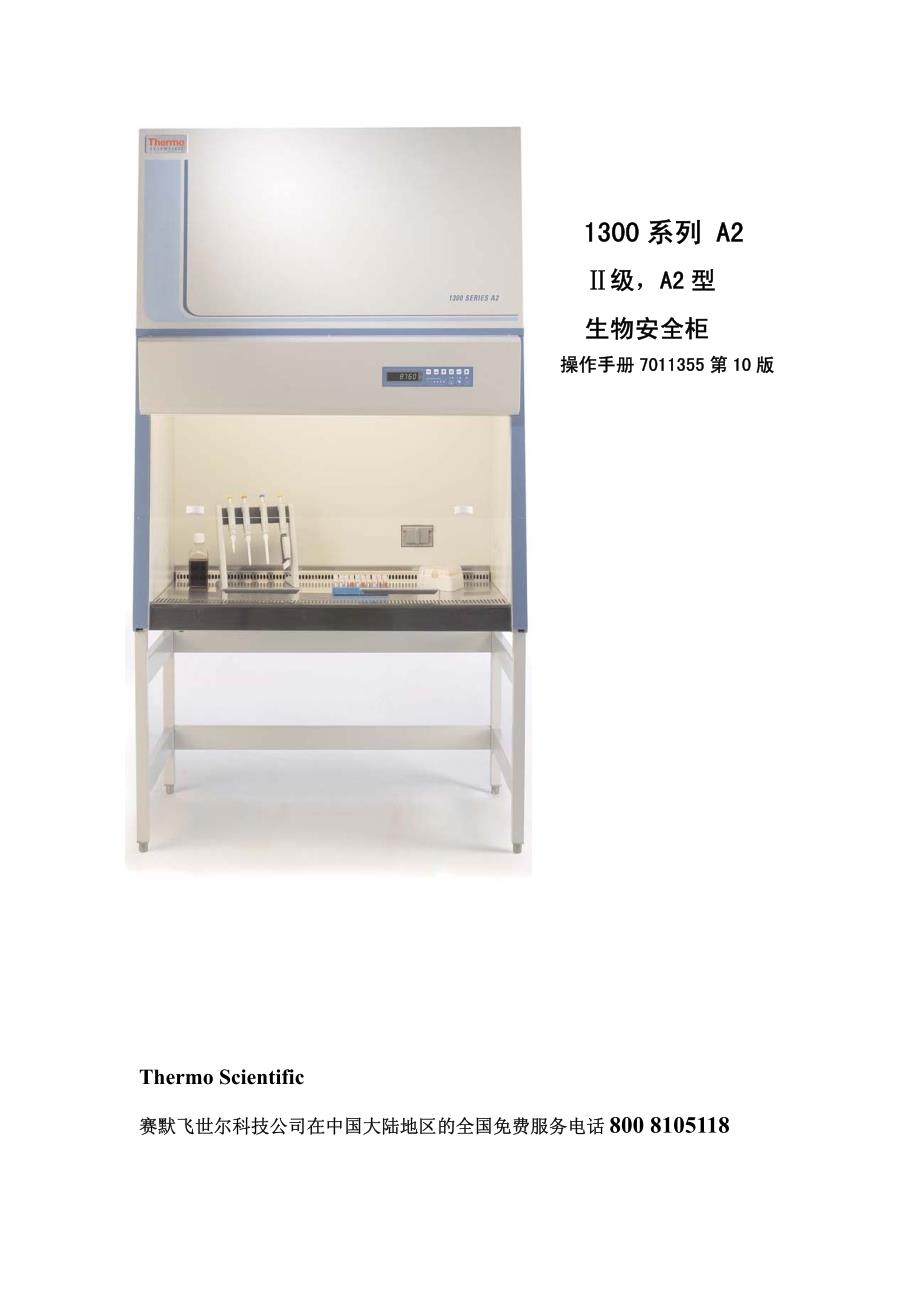 ThermoScientific 1300系列A2生物安全柜中文使用说明书资料_第1页