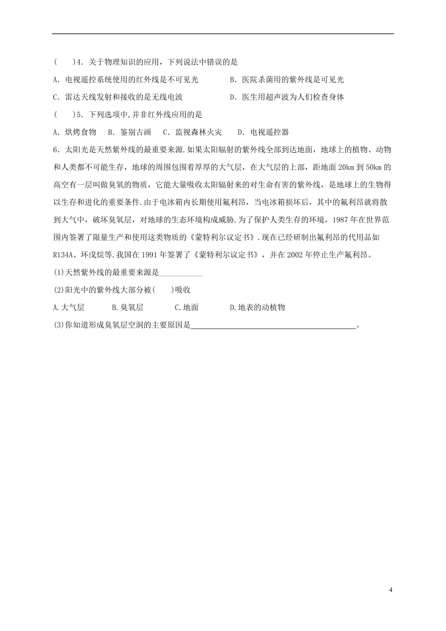 江苏省淮安市八年级物理上册 3.2 人眼看不见的光导学案(无答案)（新版）苏科版_第4页