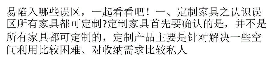 定制家具常见四大误区 所有家具都可以定制？._第2页