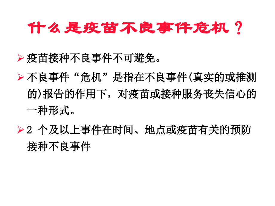 如何处理疫苗接种不良反应危机综述_第4页