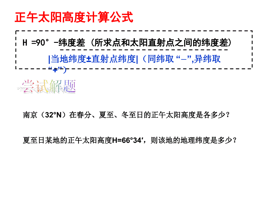 正午太阳高度角的应用05.09讲解_第2页