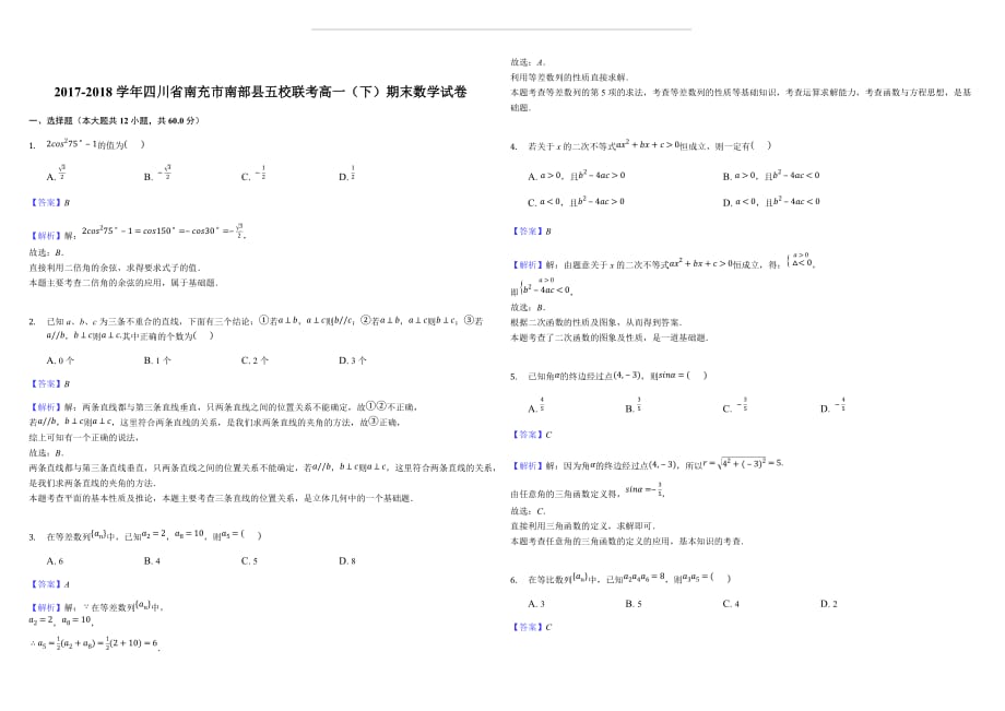 四川省南部县五校2017-2018学年高一下学期期末考试数学试题（含答案解析）_第1页