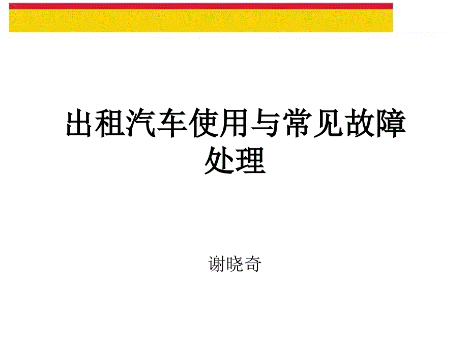 出租车汽车使用与常见故障处理综述_第1页