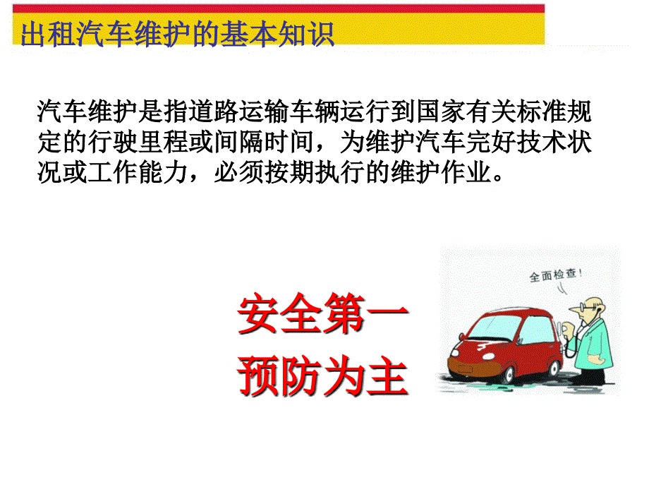 出租车汽车使用与常见故障处理综述_第2页