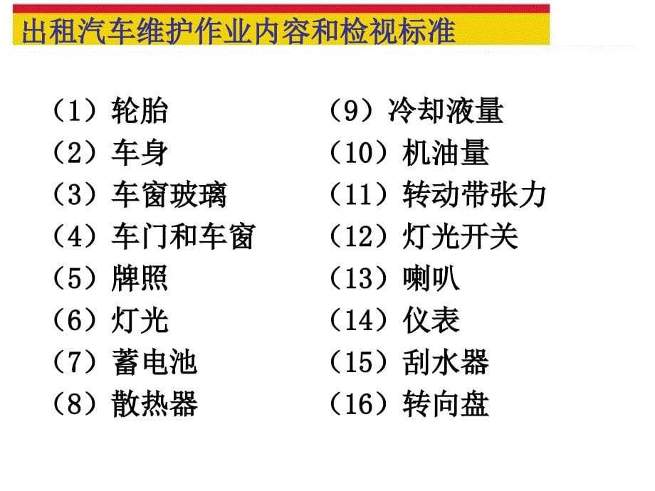 出租车汽车使用与常见故障处理综述_第5页