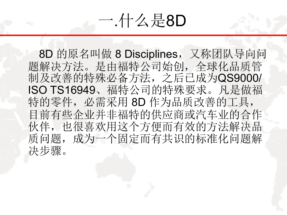 质量管理8D报告培训(经典教材)含案例分析教程_第4页