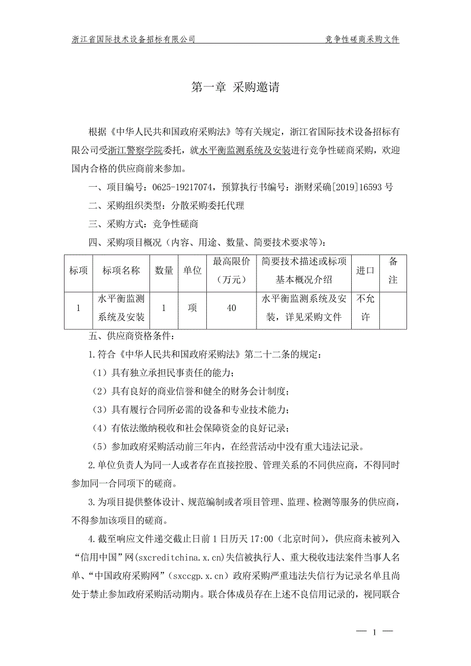 浙江警察学院水平衡监测系统招标文件_第3页