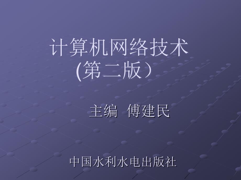 网络拓扑结构与网络体系结构讲义_第1页