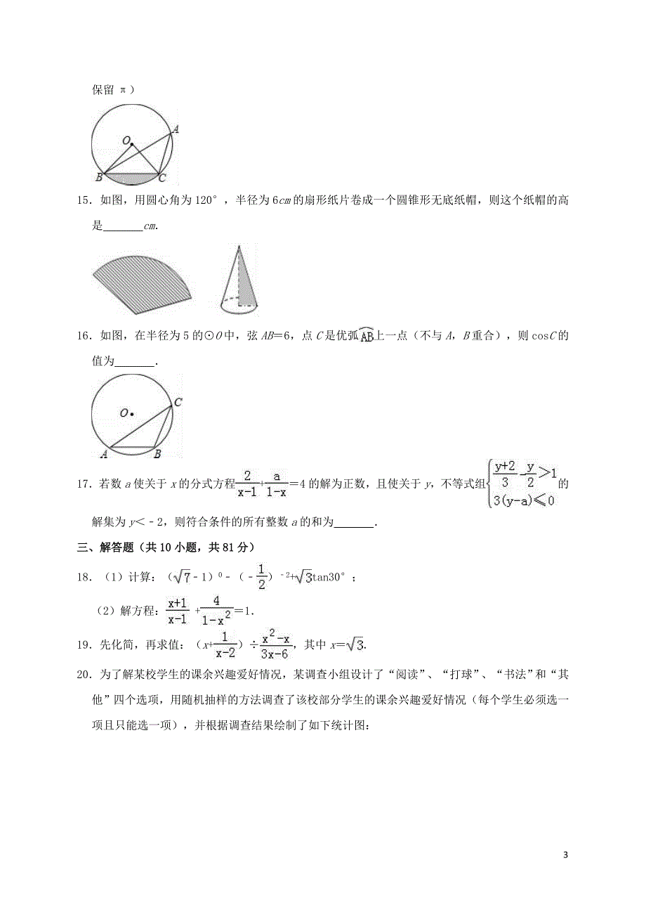 江苏省镇江市句容二中片区合作共同体2019年中考数学模拟(3月)试卷（含解析）_第3页