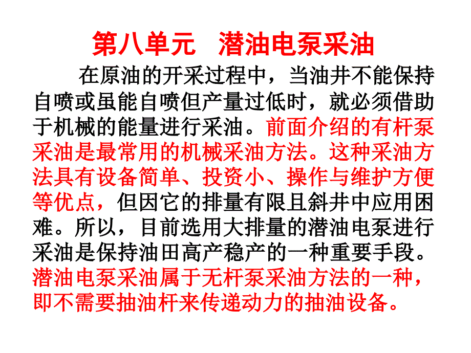 潜油电泵采油综述_第1页