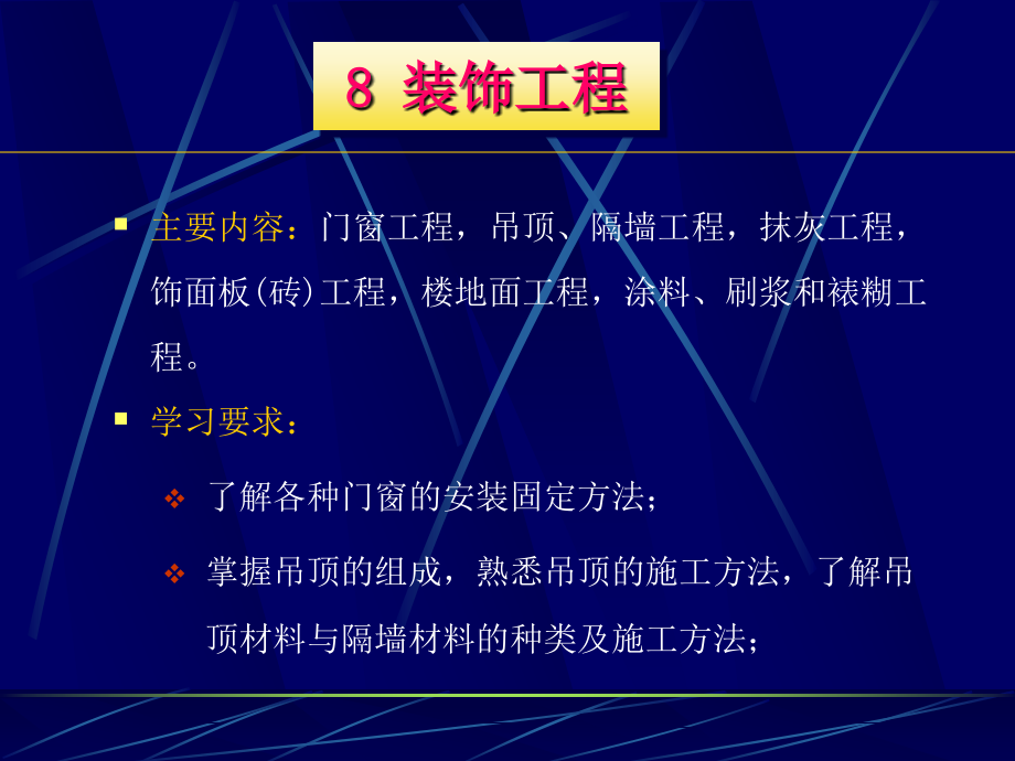 装饰工程施工技术PPT教程_第1页