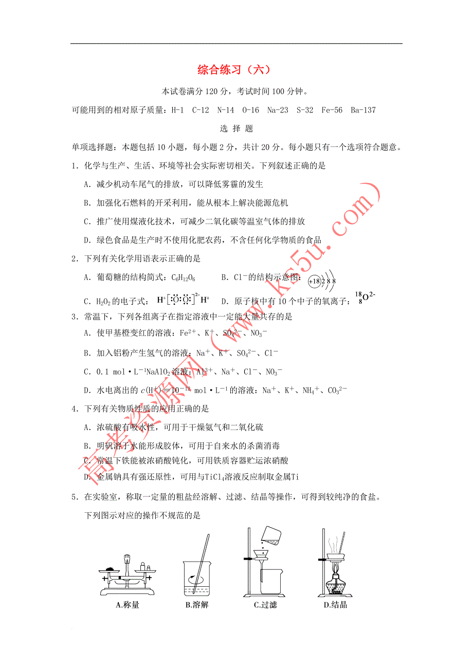 江苏省赣榆县2017届高考化学 综合练习(六)苏教版_第1页