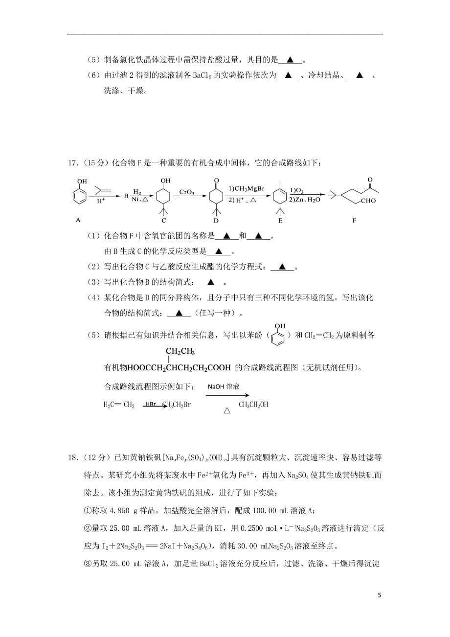 江苏省赣榆县2017届高考化学 综合练习(六)苏教版_第5页