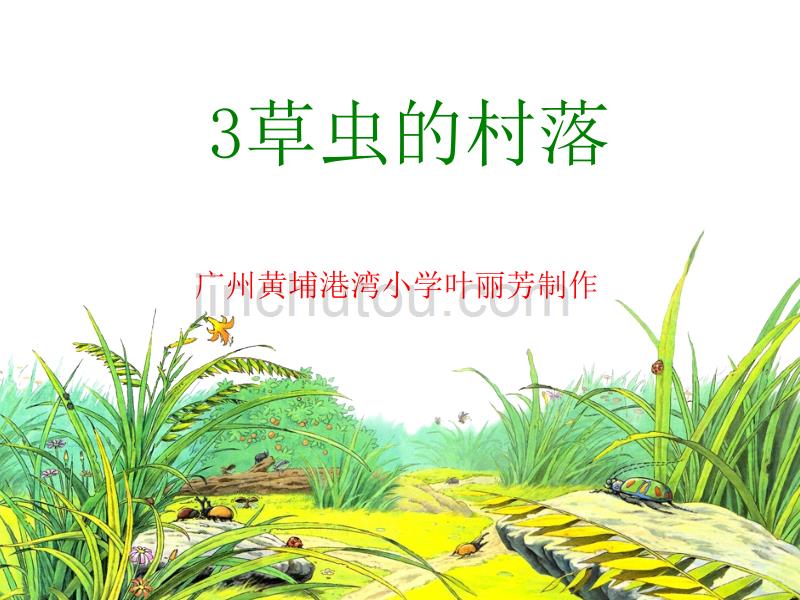 草虫的村落2教材_第1页