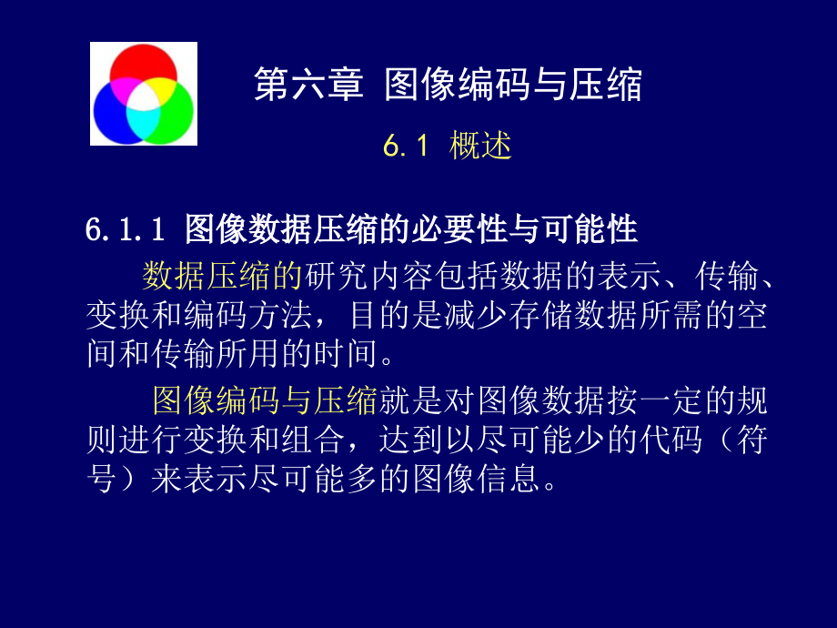 遥感数字图像处理第六章图像编码与压缩讲义_第3页