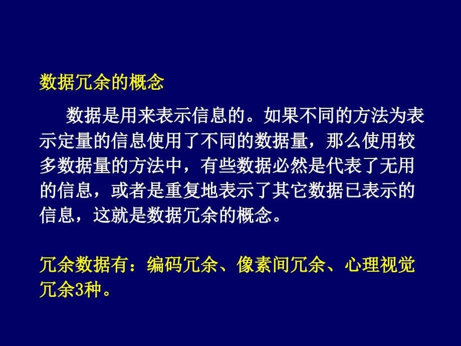 遥感数字图像处理第六章图像编码与压缩讲义_第5页